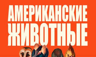 Американские животные