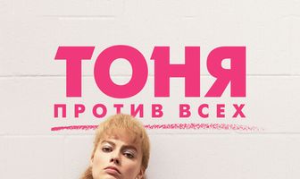 Тоня против всех
