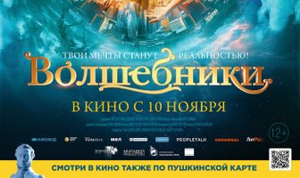 Волшебники