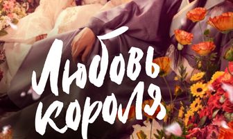 Любовь короля