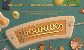 Двойник