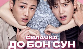 Силачка До Бон Сун