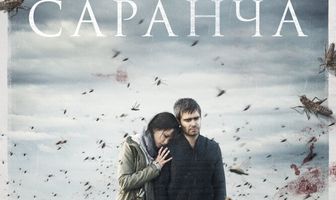 Саранча