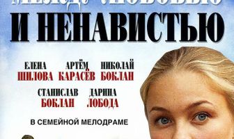 Между любовью и ненавистью