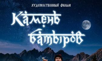 Камень батыров