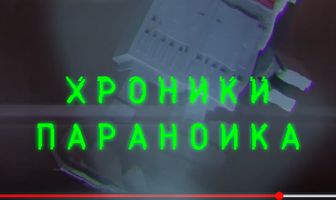 Хроники параноика