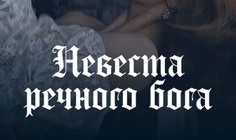 Невеста речного Бога