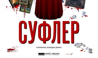 Суфлер