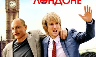 Отвязные приключения в Лондоне
