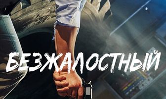 Безжалостный