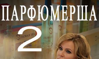 Парфюмерша 2