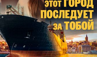 Этот город последует за тобой
