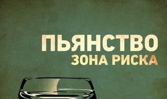 Пьянство. Зона риска