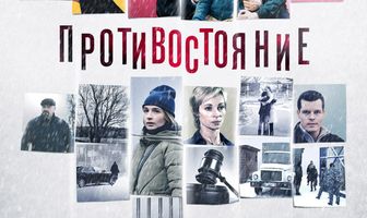 Противостояние