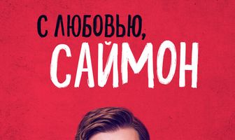 С любовью, Саймон