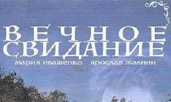 Вечное свидание