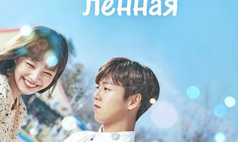 Лжец и его возлюбленная