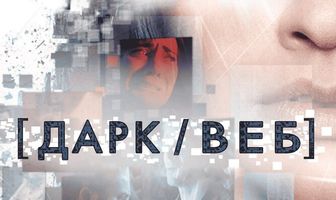 Дарк/Веб