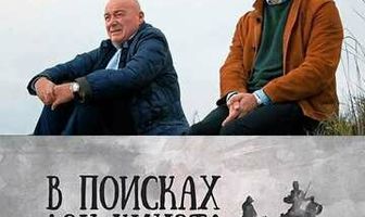 В поисках Дон Кихота