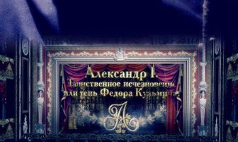 Александр I. Тень Федора Кузьмича