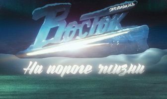 Станция «Восток». На пороге жизни