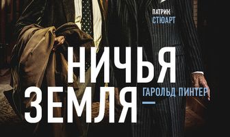 Ничья земля