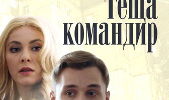 Теща-командир