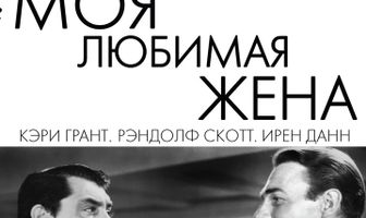 Моя любимая жена