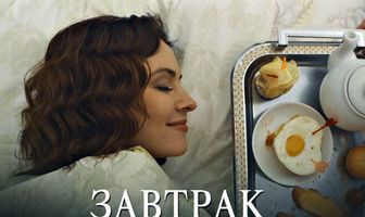 Завтрак в постель