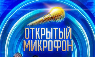 Открытый микрофон