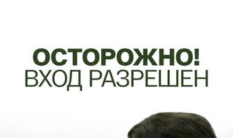 Осторожно! Вход разрешён
