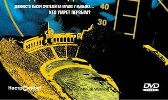 Двухминутное предупреждение