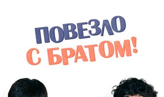 Повезло с братом