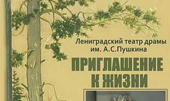 Приглашение к жизни