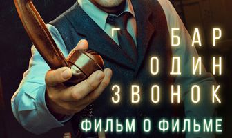 Бар «Один звонок». Фильм о фильме