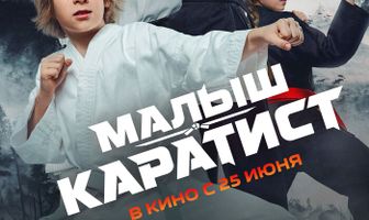Малыш-каратист