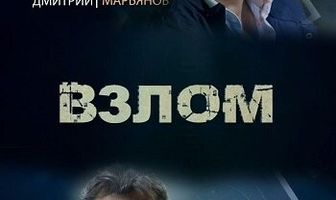 Взлом