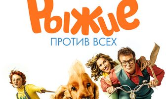 Рыжие против всех