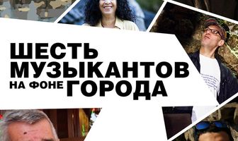 Шесть музыкантов на фоне города