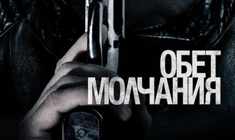 Обет молчания