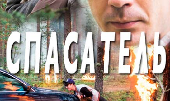 Спасатель
