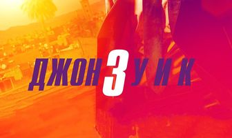 Джон Уик 3