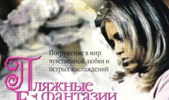 Пляжные фантазии Евы
