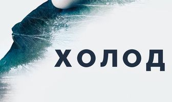 Холод