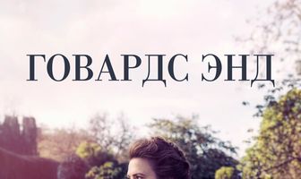 Говардс-Энд