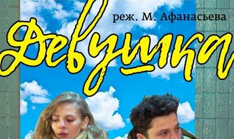 Девушка и вещи