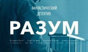 Разум