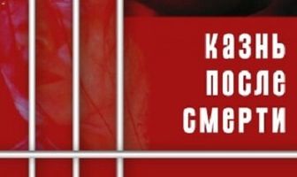 Казнь после смерти