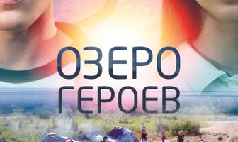 Озеро героев