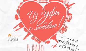 Из Уфы с любовью